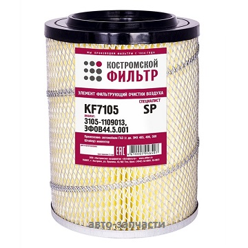 Фильтр воздушный 3105-1109013 (44.5.001)"Специалист" высокий KF 7105 SP