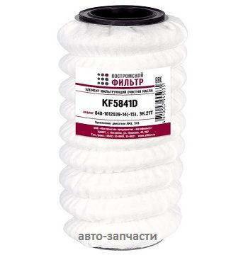 Фильтр масляный 840-1012039-14(-15) (ЭК.21Т) Д из ткани KF 5841 D