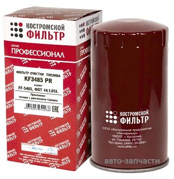Фильтр топливный ДВС ФОТ44.1.013 (FF5485) "Профессионал" KF 3485 PR