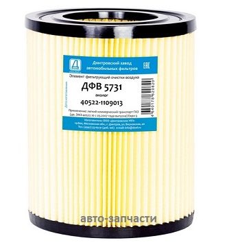 Фильтр воздушный ДФВ 5731(40522-1109013)