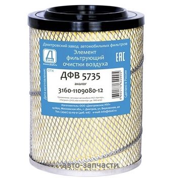 Фильтр воздушный ДФВ 5735 (3160-1109080-12)